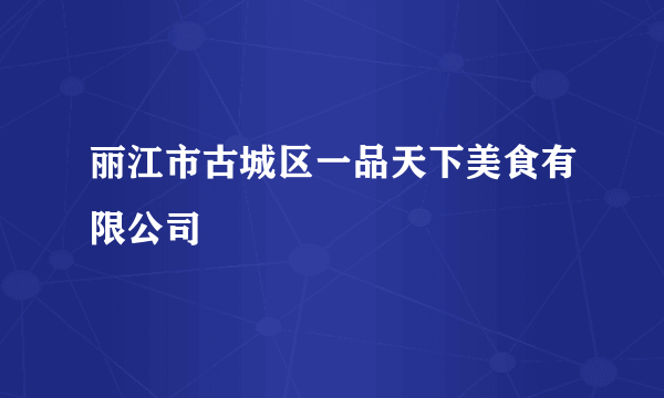 丽江市古城区一品天下美食有限公司