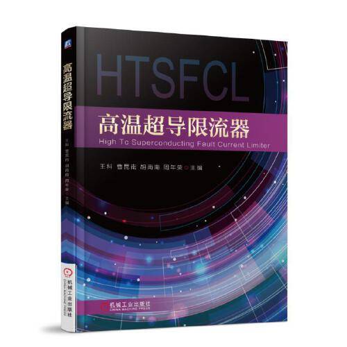 高温超导限流器（2018年机械工业出版社出版的图书）