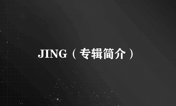 JING（专辑简介）