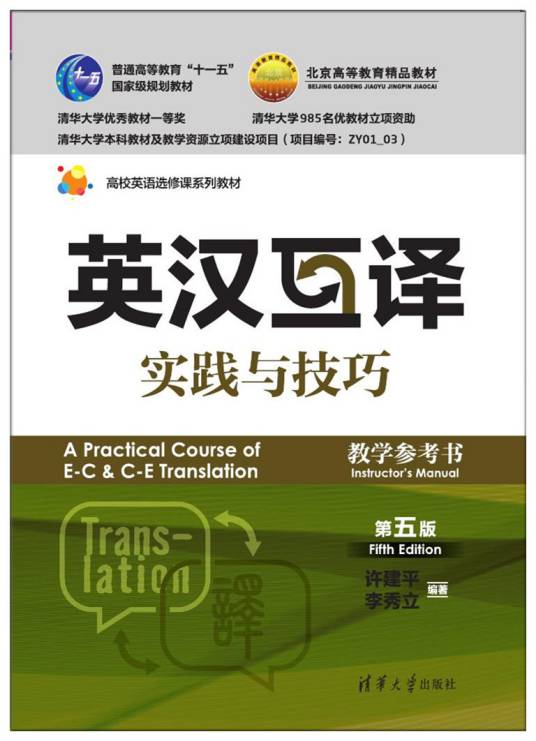 英汉互译实践与技巧（第五版）教学参考书
