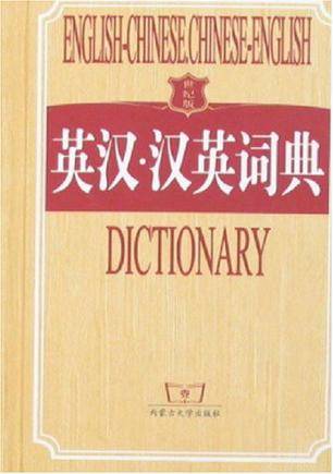 英汉·汉英词典