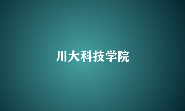 川大科技学院