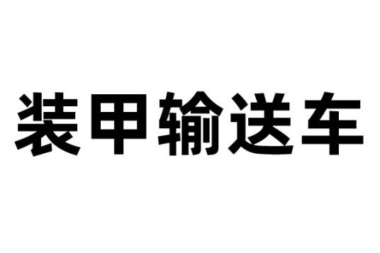 装甲输送车