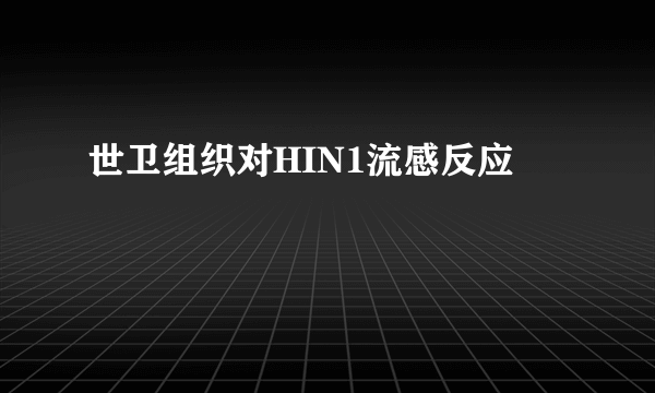 世卫组织对HIN1流感反应