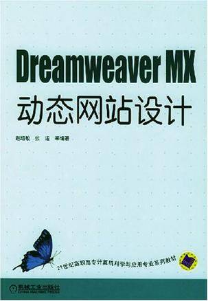 Dreamweaver MX动态网站设计