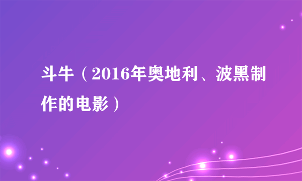 斗牛（2016年奥地利、波黑制作的电影）