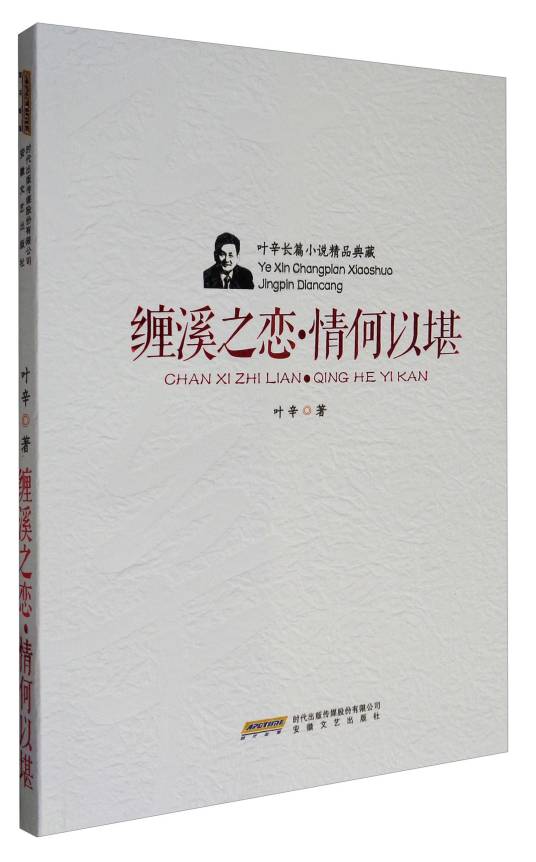 叶辛长篇小说精品典藏：缠溪之恋·情何以堪