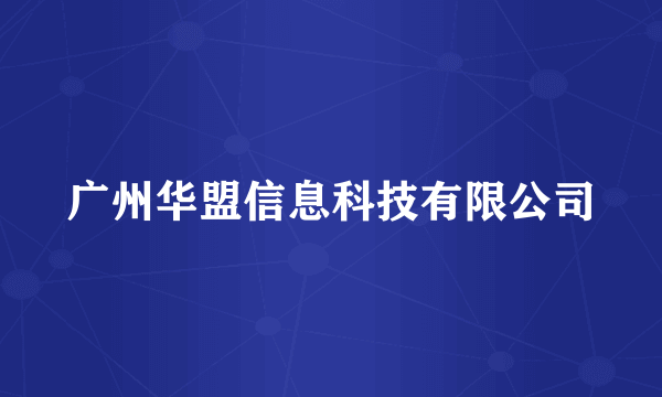 广州华盟信息科技有限公司