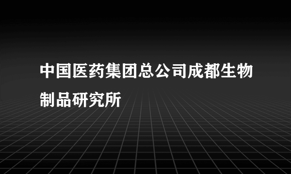 中国医药集团总公司成都生物制品研究所