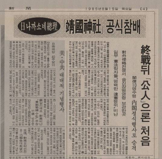1985年日本首相参拜靖国神社事件