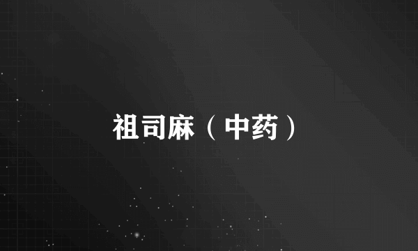 祖司麻（中药）