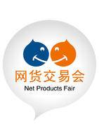 2010年杭州网货交易会