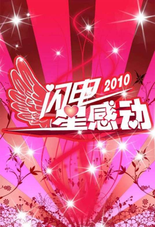 闪亮星感动