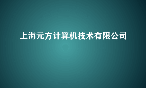 上海元方计算机技术有限公司