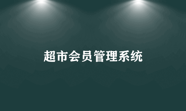超市会员管理系统