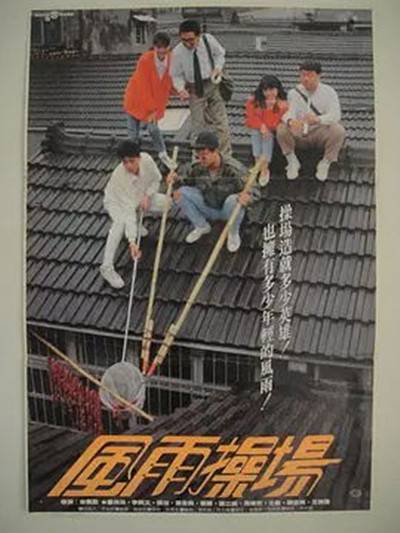 风雨操场（1989台湾导演金鳌勋拍摄电影）