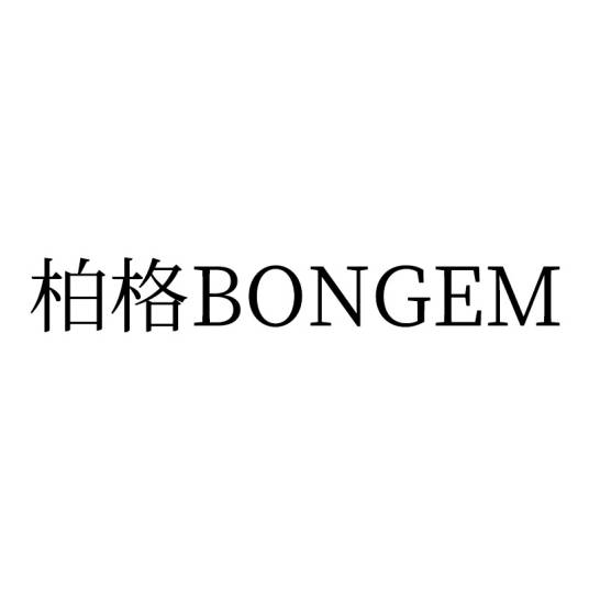 柏格（洗护品牌）