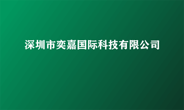 深圳市奕嘉国际科技有限公司