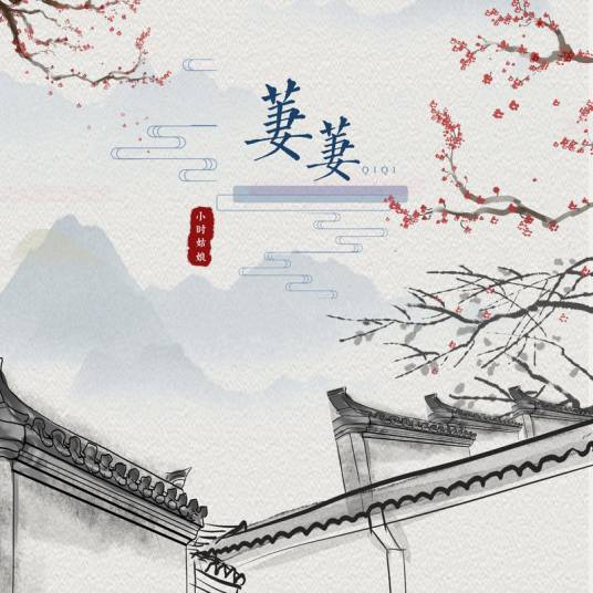 萋萋（小时姑娘演唱的歌曲）