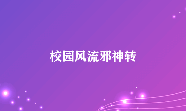 校园风流邪神转