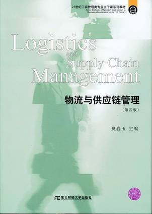 物流与供应链管理（第四版）