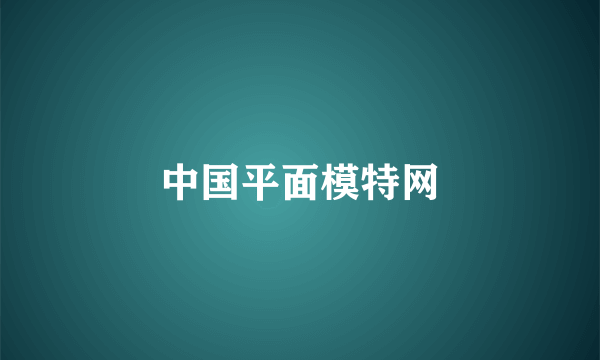 中国平面模特网
