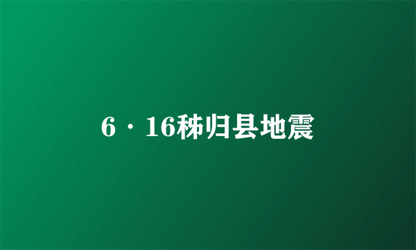 6·16秭归县地震
