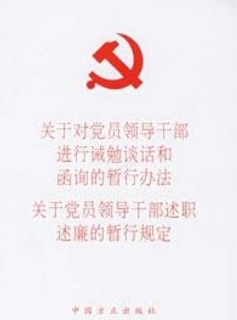 关于对党员领导干部进行诫勉谈话和函询的暂行办法