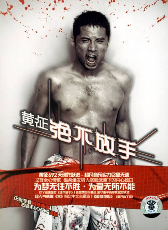 绝不放手（黄征音乐专辑）