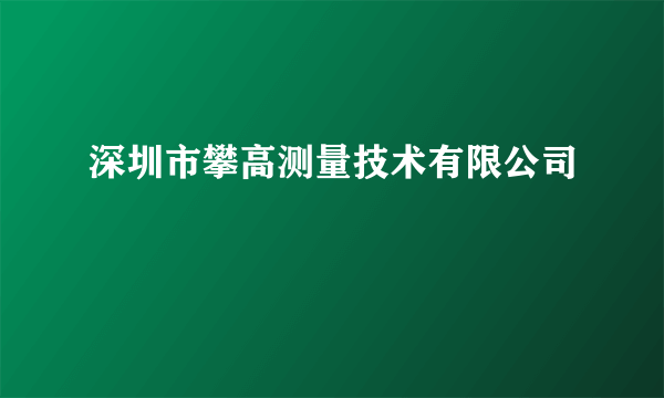 深圳市攀高测量技术有限公司