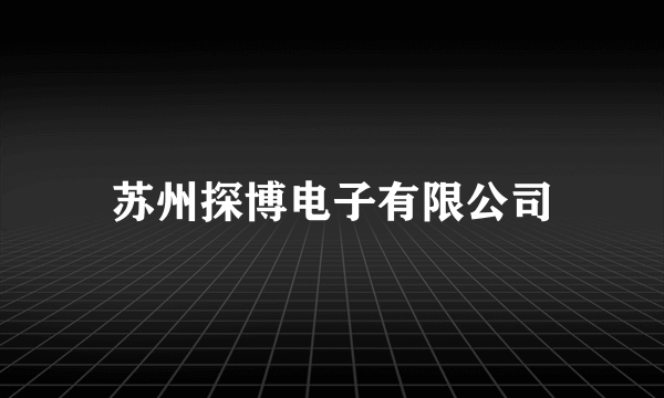 苏州探博电子有限公司