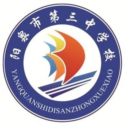 阳泉市第三中学校