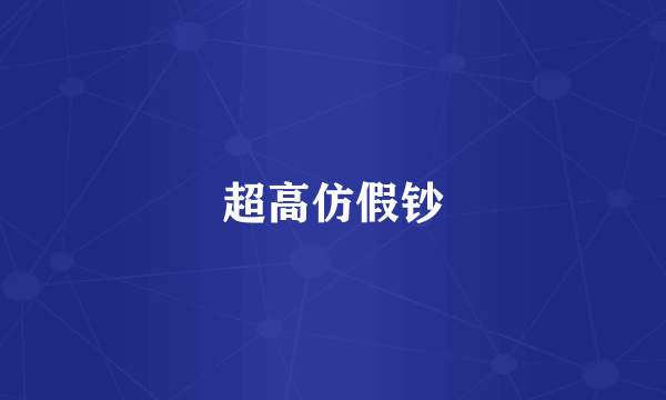 超高仿假钞