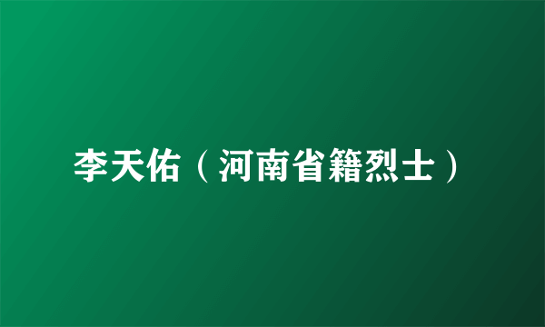 李天佑（河南省籍烈士）