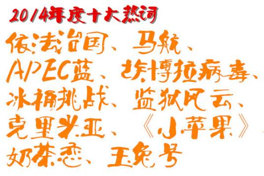 2014年度十大热词·年度汉字