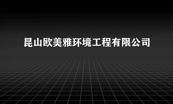 昆山欧美雅环境工程有限公司