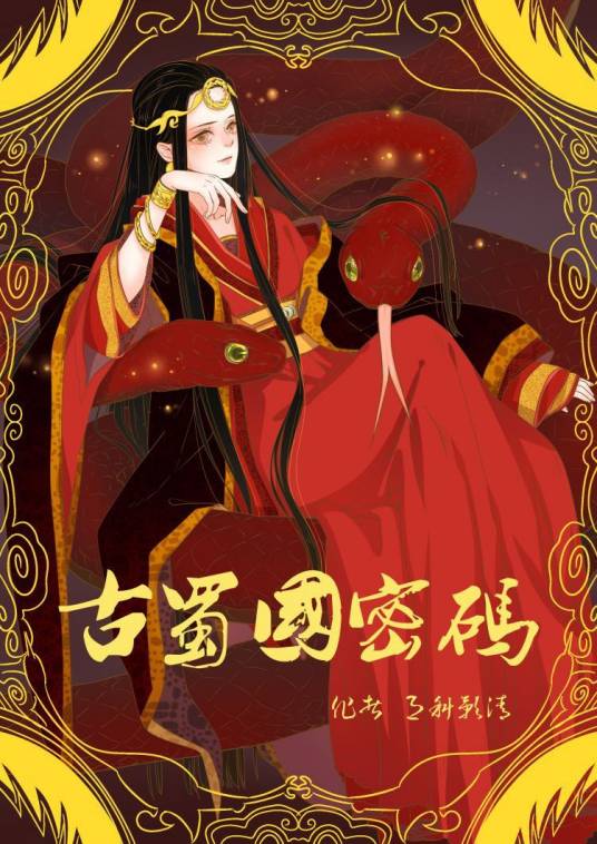 古蜀国密码（月斜影清创作的网络小说）