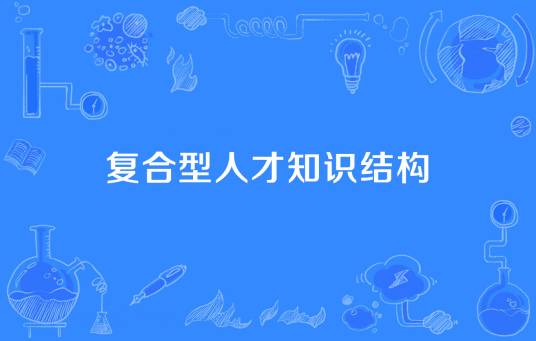 复合型人才知识结构