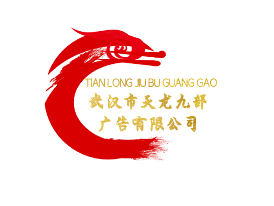 武汉市天龙九部广告有限公司