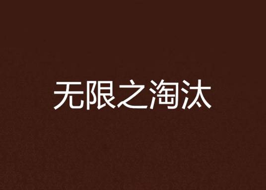 无限之淘汰
