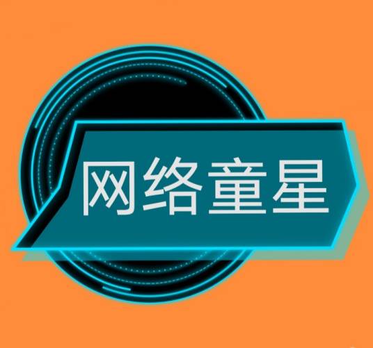 网络童星