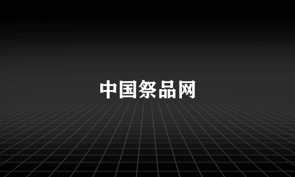 中国祭品网