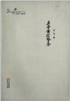 邓一光文集：左牵黄右擎苍