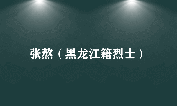 张熬（黑龙江籍烈士）