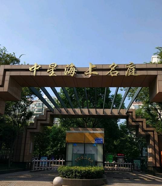 中星海上名庭（公寓）