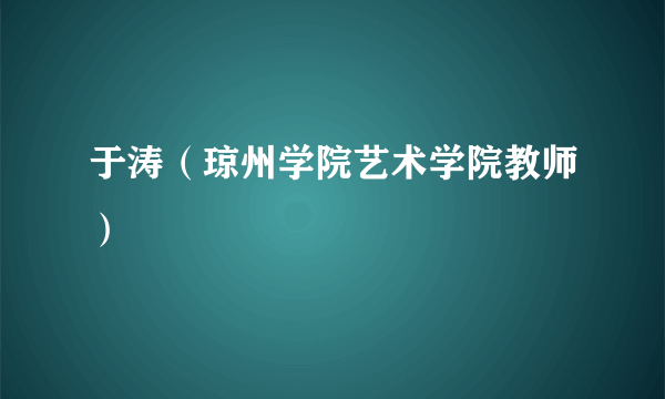 于涛（琼州学院艺术学院教师）