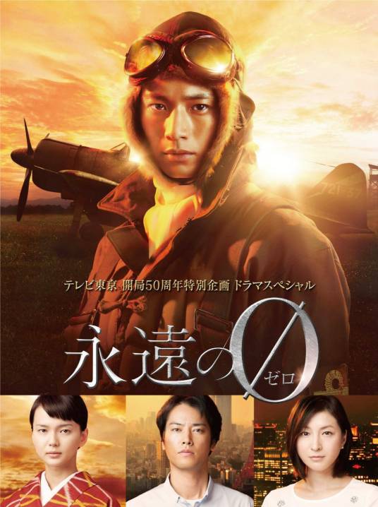 永远的0（日本2015年向井理主演的电视剧）