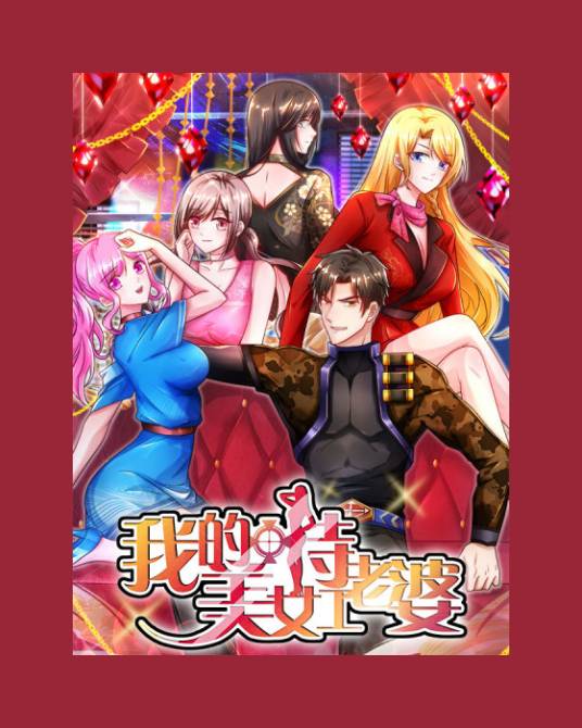 我的美女特工老婆（掌阅文化创作的漫画）