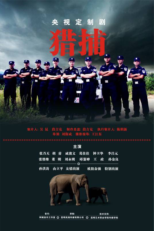 猎捕（刘保成导演作品）