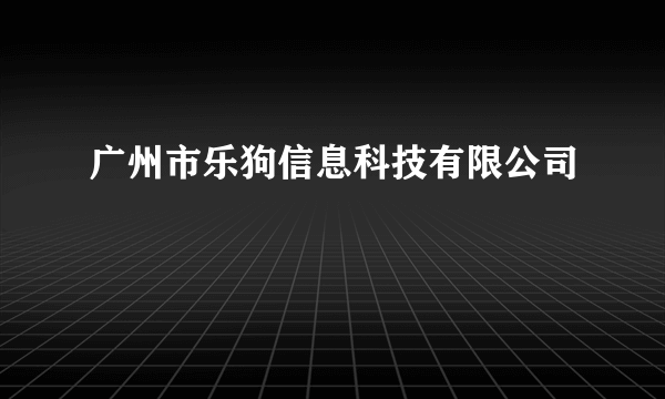 广州市乐狗信息科技有限公司